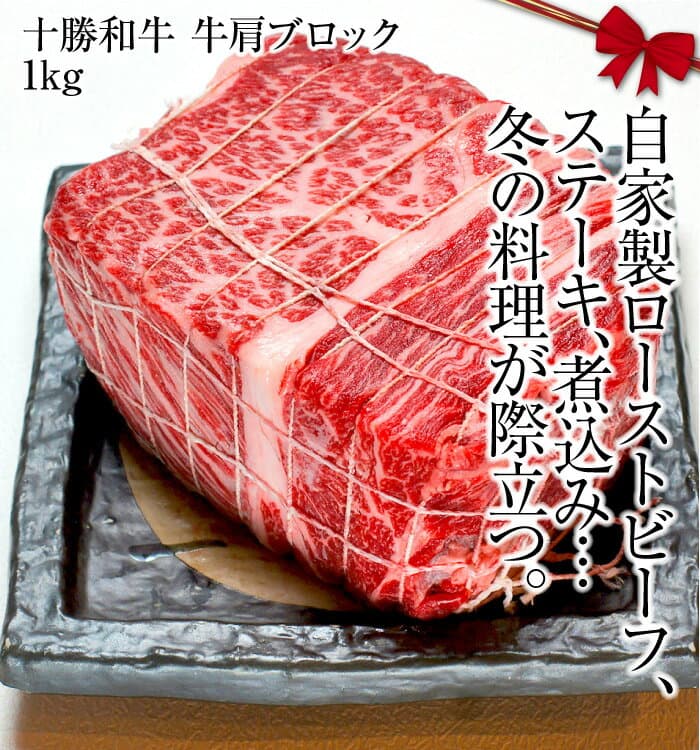 北海道十勝和牛肩里肌肉塊