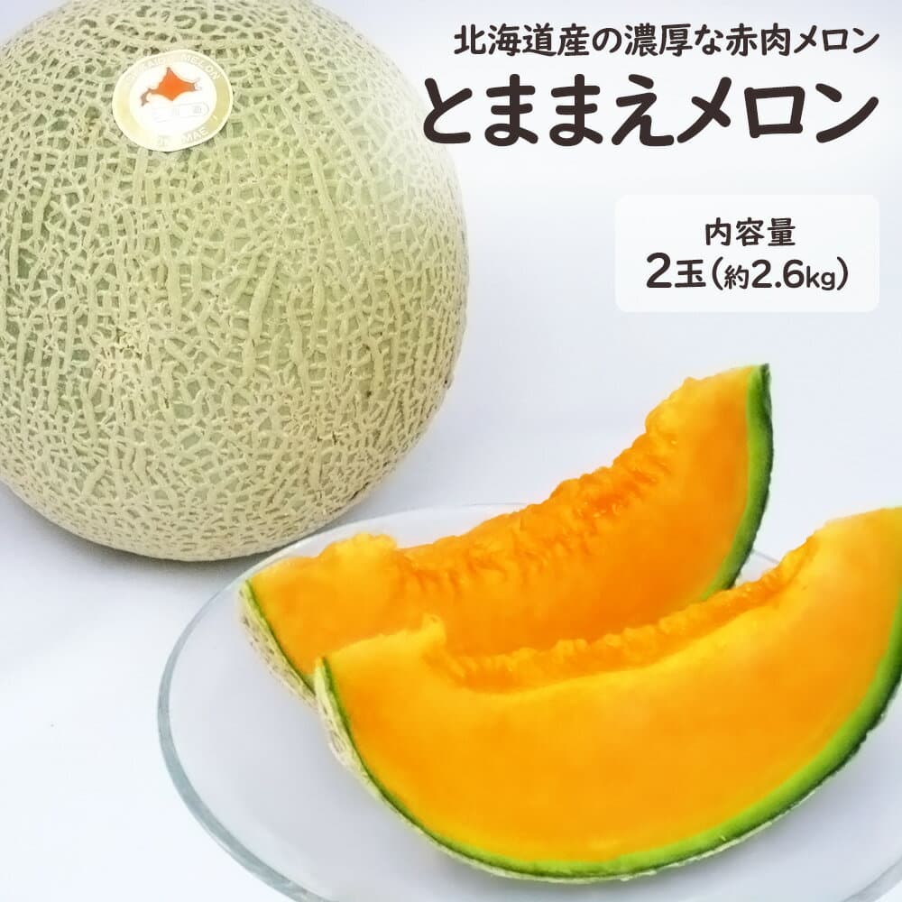 北海道產苫前紅肉哈密瓜