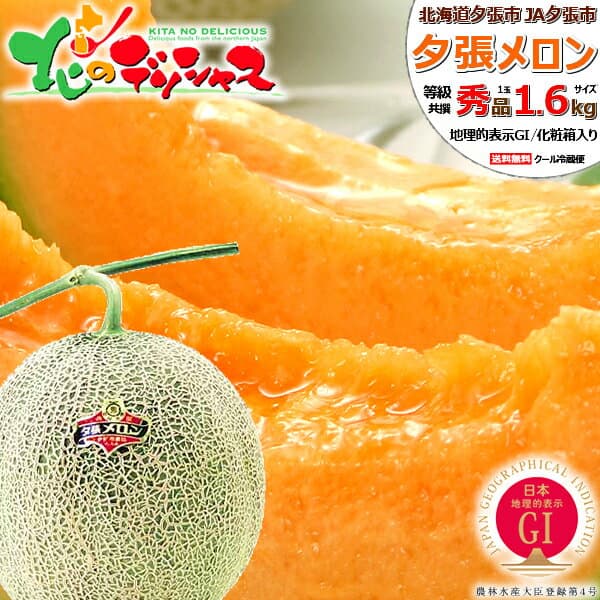 お中元 お届け日時指定OK 北海道産 夕張メロン (共撰 秀品/1玉 1.6kg/クール冷蔵便) 熨斗OK JA夕張市 GI 1玉 2玉 3玉 5玉 赤肉メロン 夏ギフト 御中元 暑中見舞い ギフト 贈り物 お祝い 内祝い ご家庭用 北海道 果物 フルーツ 北海道直送 送料無料 お取り寄せ