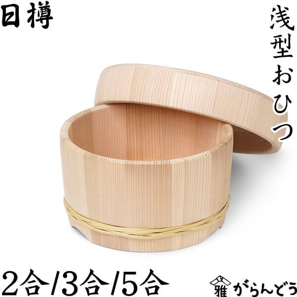 日樽 秋田杉淺型飯櫃