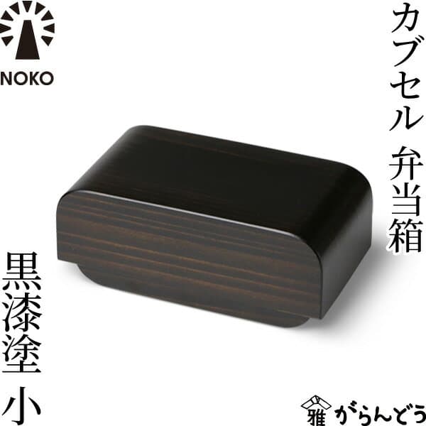 NOKO Kabusel 黑漆便當盒