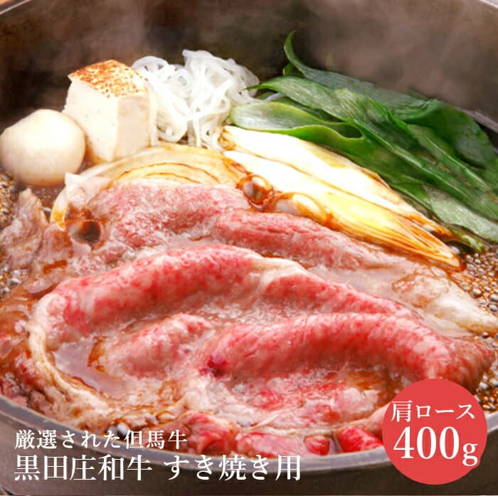 黒田庄和牛壽喜燒用肩里肌
