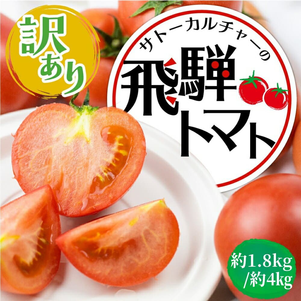 飛驒番茄