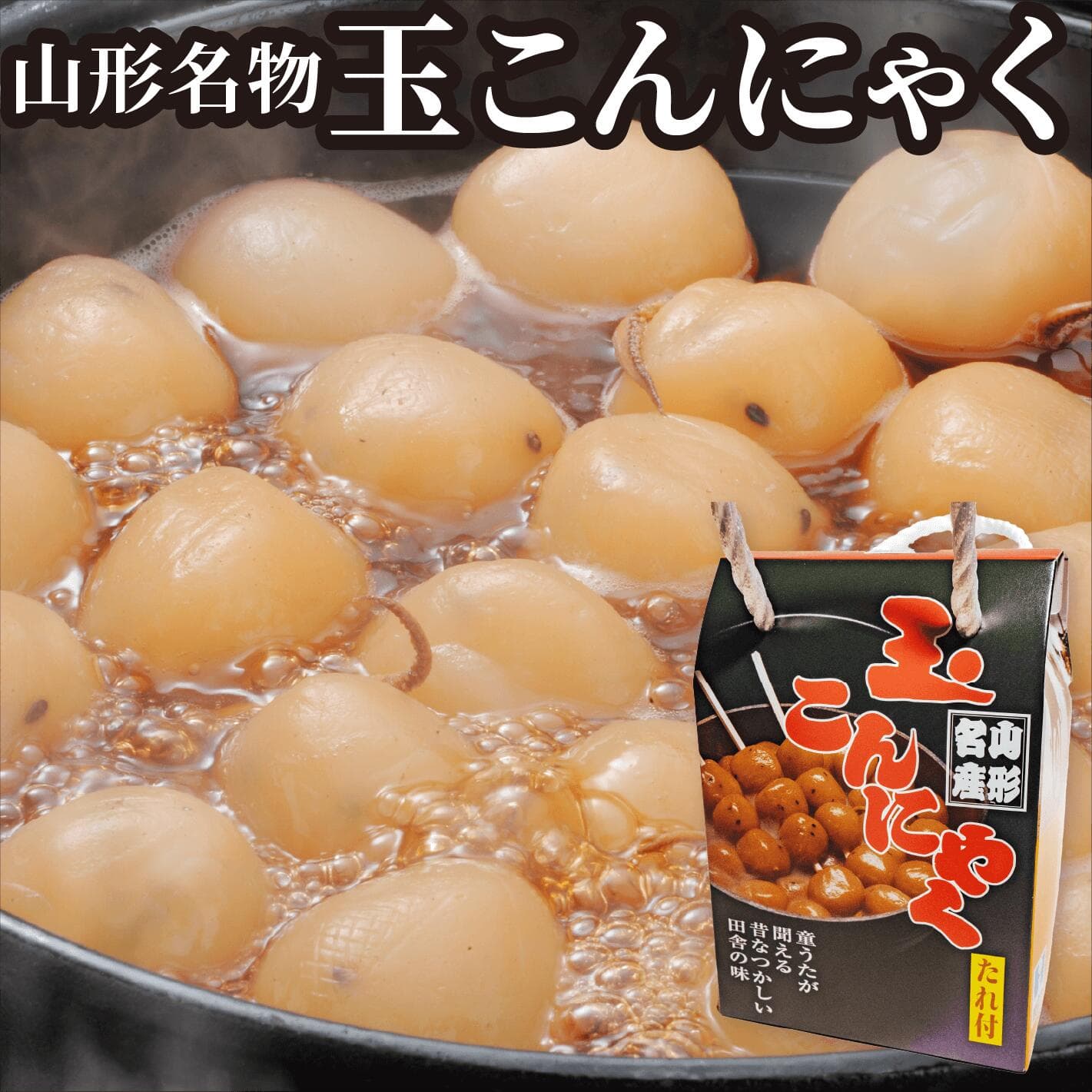 後藤屋 山形名物玉蒟蒻