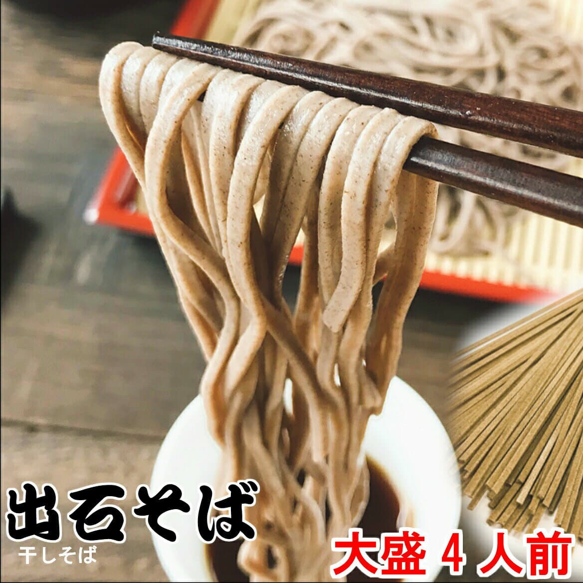 本陣 出石蕎麥乾麵附麵露