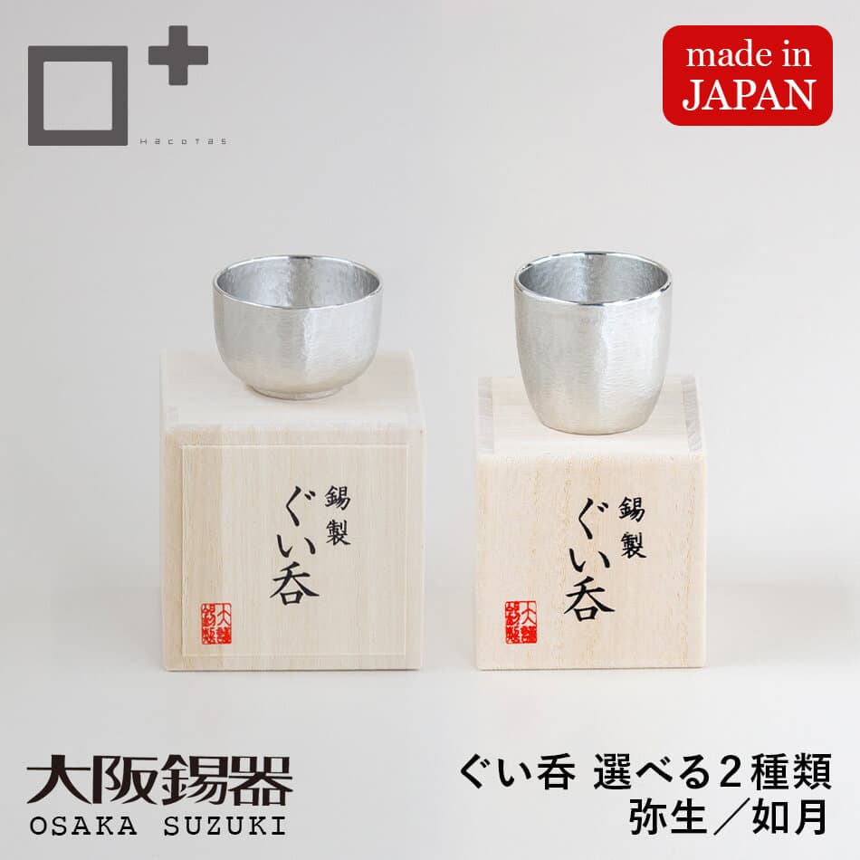 大阪浪華錫器 手工錫製清酒杯 桐木盒裝