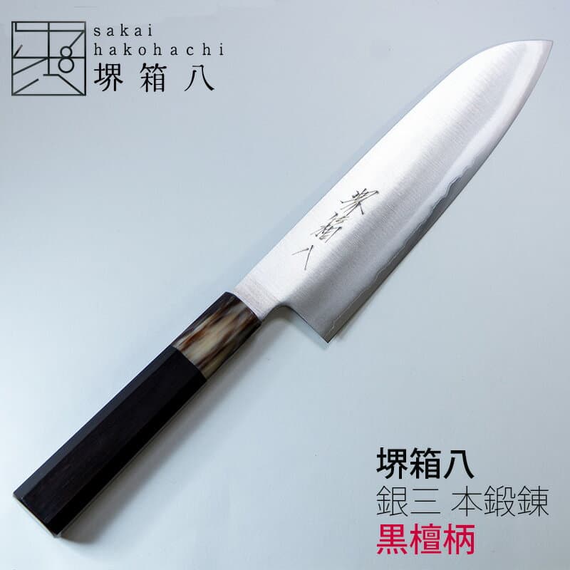 堺箱八 銀三鋼不鏽鋼三德刀