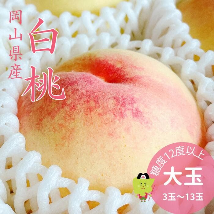 岡山白桃 特秀大玉 Royal 等級