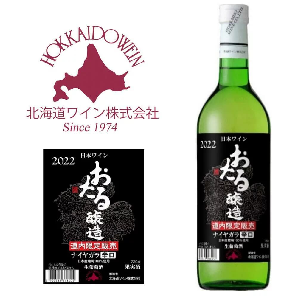 北海道ワイン 道内限定販売 おたるナイヤガラ 辛口(白) 720ml [BDC]｜北海道産 白ワイン お酒 プレゼント おしゃれ 男性 女性 お父さん 誕生日 お祝い お礼 挨拶