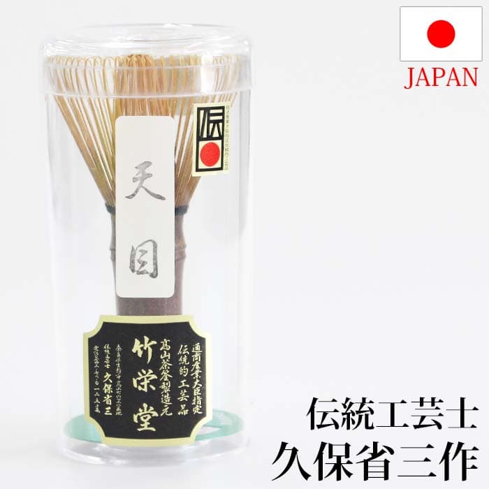 奈良高山茶筌 久保省三作 天目黑竹茶筅