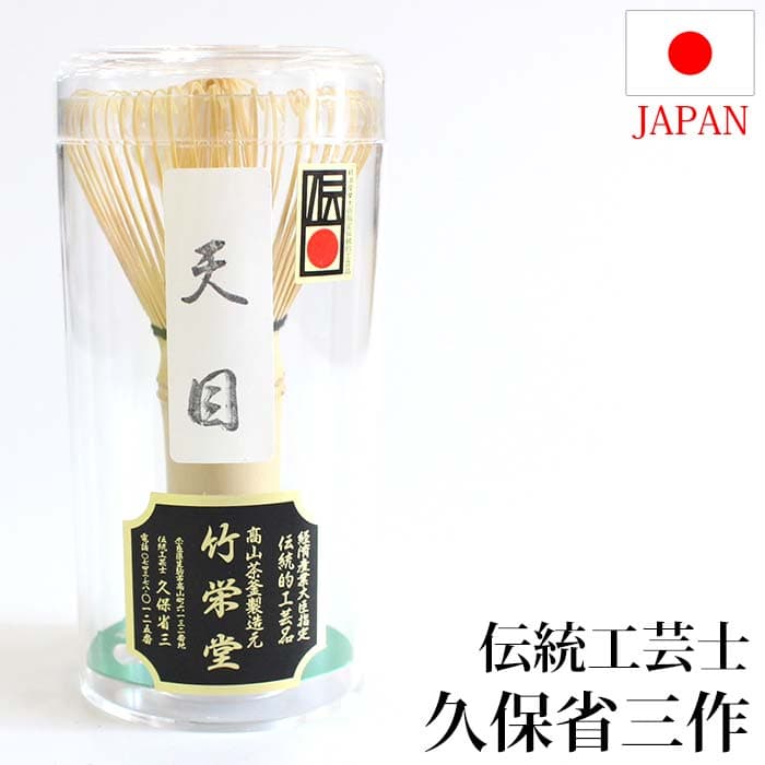 高山茶筅