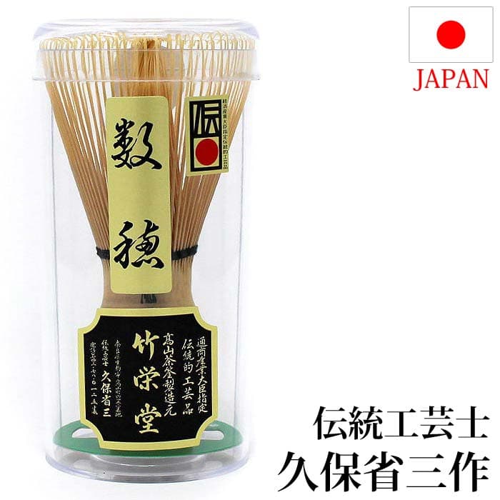 茶道具 茶筅 日本製 奈良 高山茶筌 数穂（70本立） 伝統工芸士 久保省三作 国産 日本産 茶道 七十本