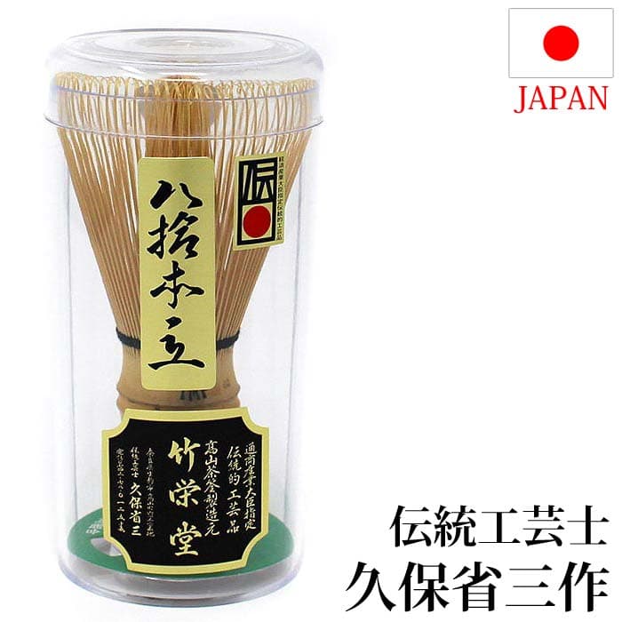 茶道具 茶筅 日本製 奈良 高山茶筌 80本立 伝統工芸士 久保省三作 国産 日本産 茶道 八十本立