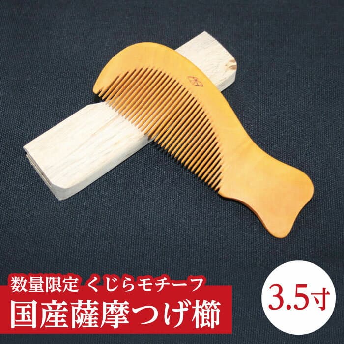 鹿児島県産　薩摩つげ櫛 3寸5分 くじらモチーフ（約10.5cm×約4cm）数量限定 つげ櫛 つげ 国産 薩摩 つげブラシ 木原つげ櫛 伝統工芸 送料無料【宅急便コンパクトのみ】 ギフト 贈り物 贈物 特産品 鹿児島特産品 指宿特産品
