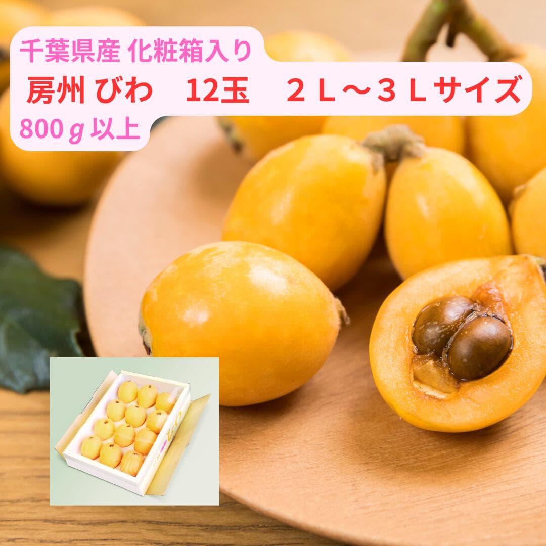 房州枇杷