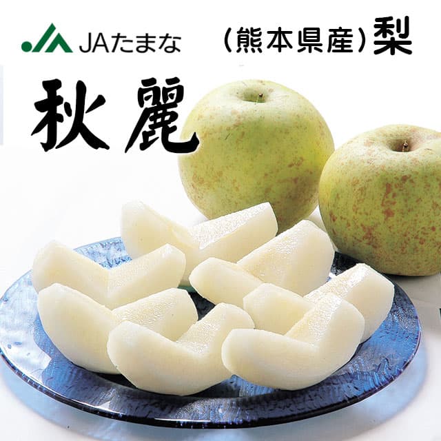 熊本縣產秋麗梨（荒尾梨）