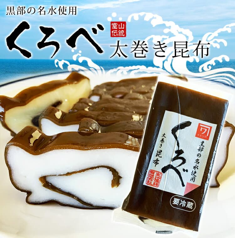 富山名產昆布卷魚糕