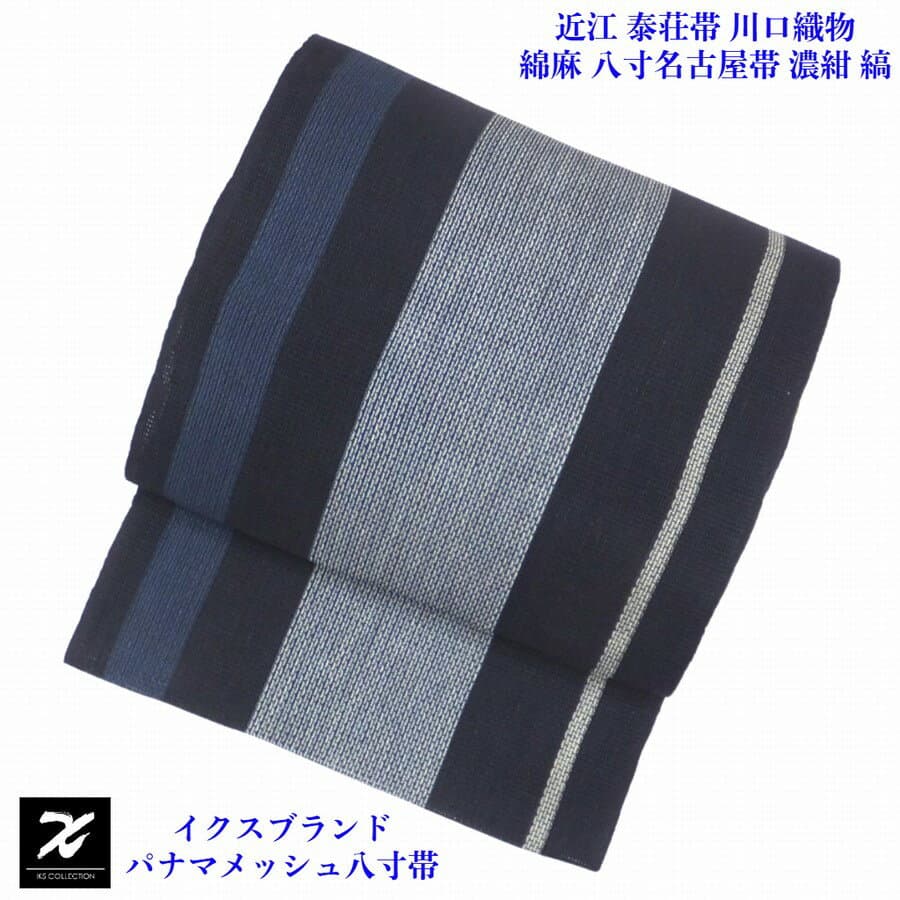 【楽天スーパーSALE30%OFF】イクス パナマメッシュ 八寸名古屋帯 近江 泰荘帯 川口織物製 綿麻 濃紺 太縞 カジュアル 夏物 レディース 未仕立て