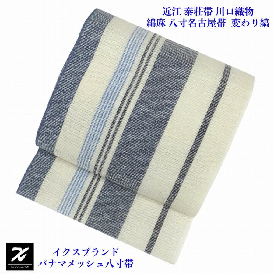 【楽天スーパーSALE30%OFF】イクス パナマメッシュ 八寸名古屋帯 近江 泰荘帯 川口織物製 綿麻 変わり縞 カジュアル 夏物 レディース 未仕立て