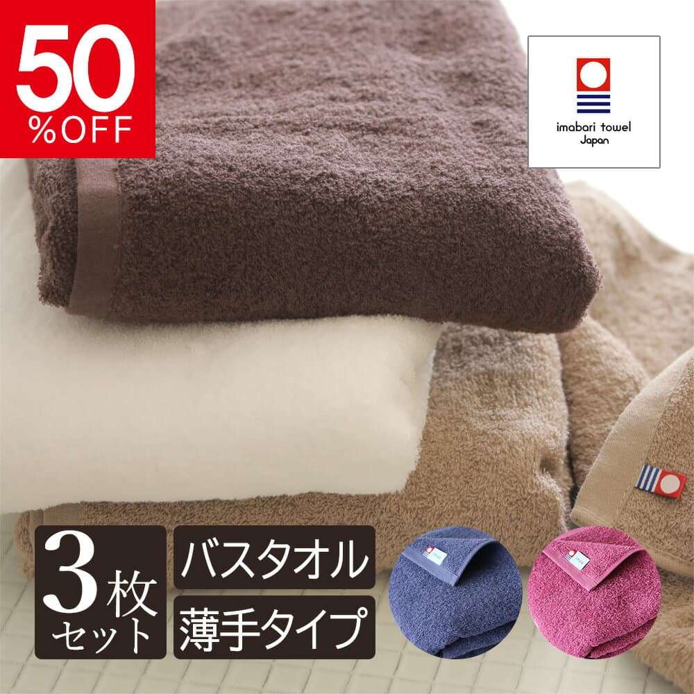 スーパーSALE限定50%OFF 今治タオル バスタオル 3枚セット タオル 薄手 乾きやすい 圧縮 日本製 送料無料 今治 綿100% 60cm×120cm 吸水 速乾 部屋干し 室内干し 浴室乾燥 すぐ乾く 柔らかい ふわふわ ふかふか 普段使い 軽い 軽量 国産 今治産 赤ちゃん まとめ買い