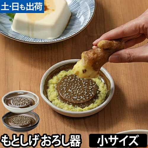 もとしげ 石見燒陶瓷磨泥器