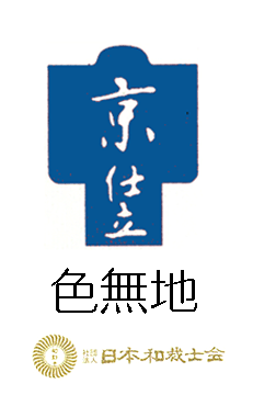 京仕立 手縫袷色無地和服仕立