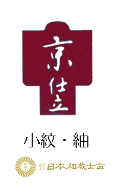 京仕立 手縫袷小紋和服仕立