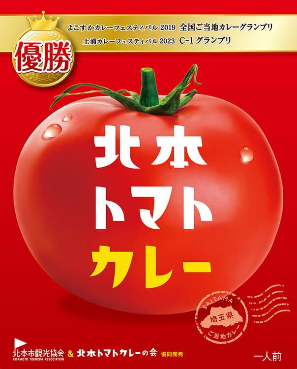 北本番茄咖哩
