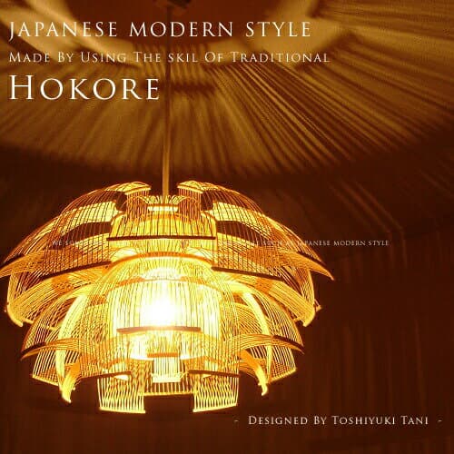 照明作家 谷俊幸 HOKORE ほこれ ペンダントライト 伝統工芸 駿河竹千筋細工 和モダン 北欧モダン ナチュラル ジャパンディスタイル ダイニング リビング 寝室 和室 玄関 階段 吹き抜け 廊下 ホール LED対応 竹 モダン 日本製 照明 ハイクラス 和風照明 天井照明(PX10