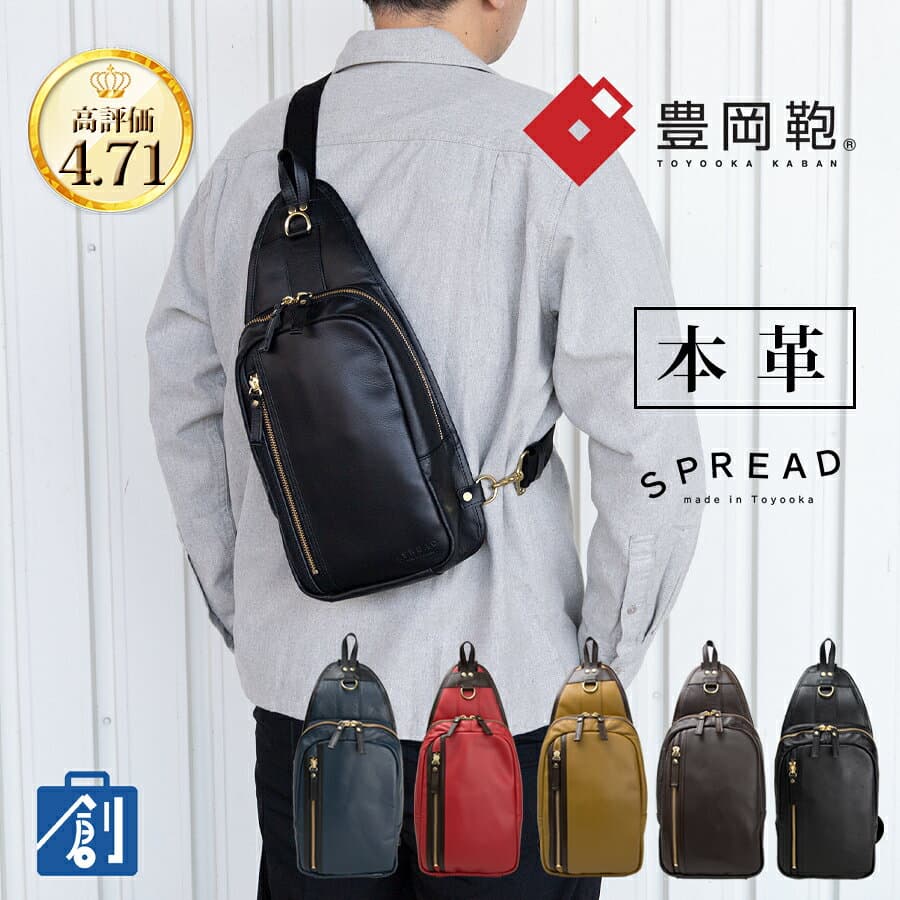 豊岡鞄 SPREAD 真皮胸包