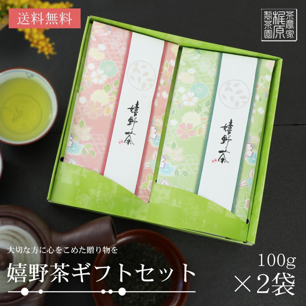 6/7限定【3点で200円OFF】父の日 ギフト プレゼント 2026 ハイクラス嬉野茶（100g×2） お茶 日本茶 緑茶 煎茶 茶葉 詰め合わせ 自家栽培 佐賀 九州 梶原製茶園 農家直送 送料無料 八十八夜摘み 高級 御祝 内祝 感謝 贈り物 絶品 お菓子 スイーツ 和菓子