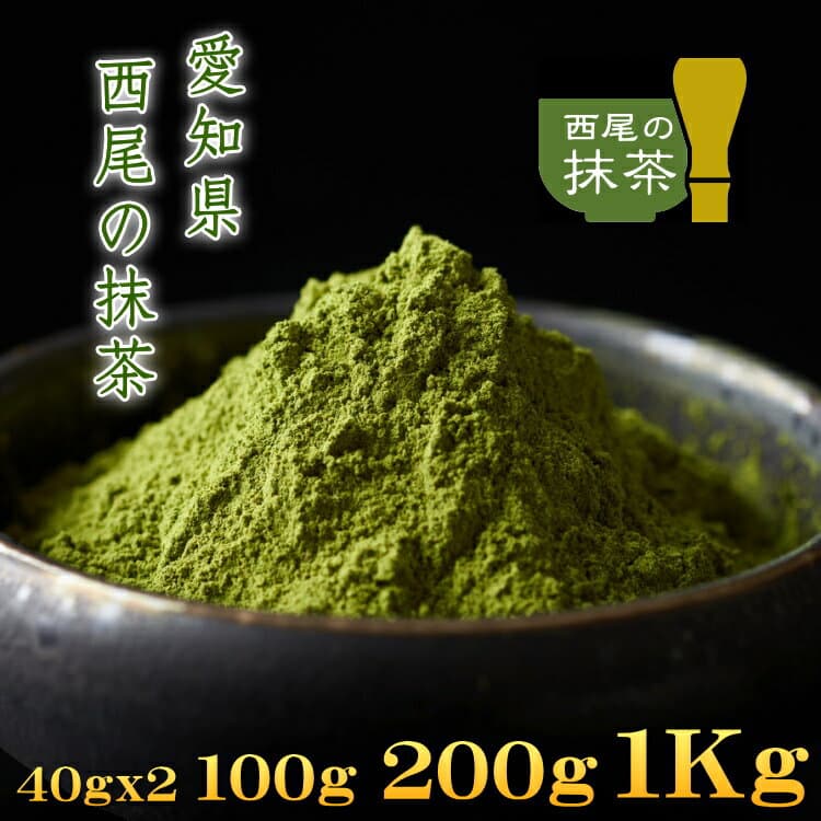 100% 西尾石臼研磨抹茶粉