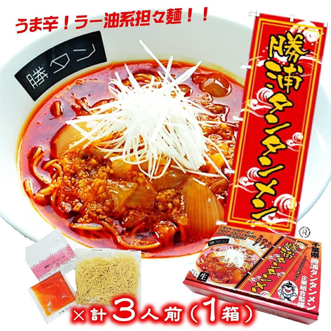 勝浦擔擔麵生拉麵