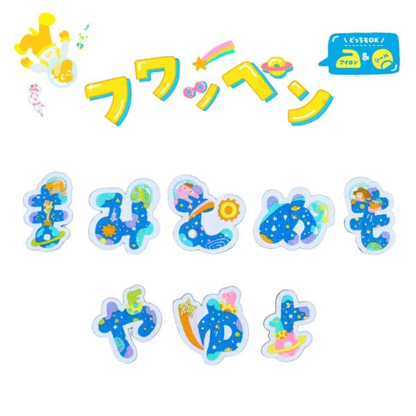 松川レピヤン Fuwappen 越前織平假名恐龍宇宙布貼