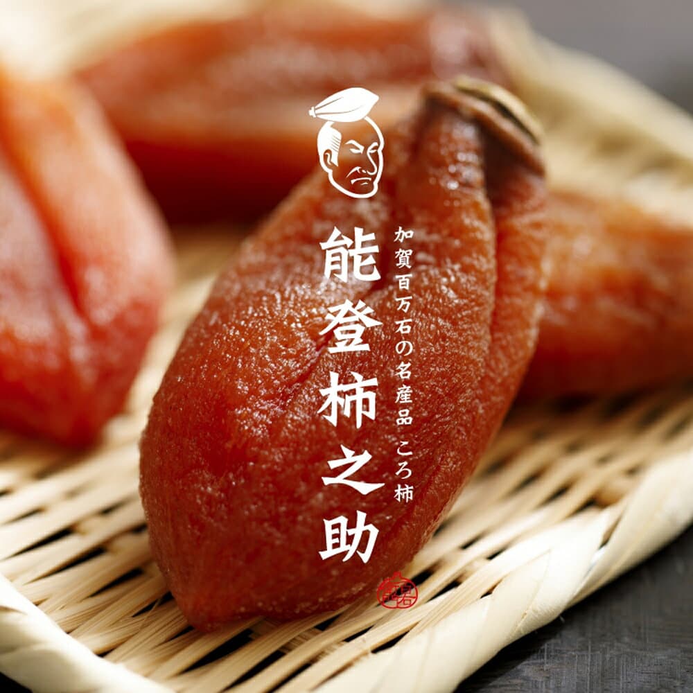 能登志賀枯露柿
