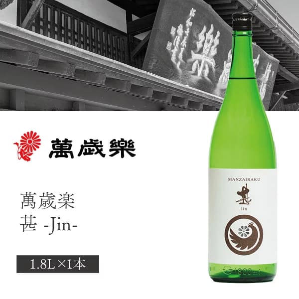 【送料無料】 萬歳楽 (まんざいらく) 甚 (じん) 純米酒 1800ml(1.8L)瓶×1本 ※北海道・九州・沖縄県は送料無料対象外 小堀酒造 純米 白山菊酒認証酒 石川県 石川県地酒 石川県お酒 北陸地酒 [T.001.3161.1.SE]