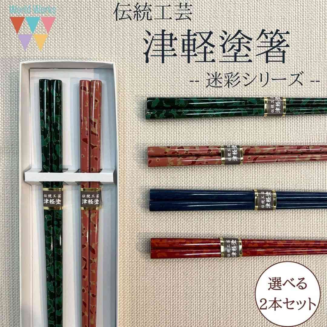 津輕塗迷彩系列對筷