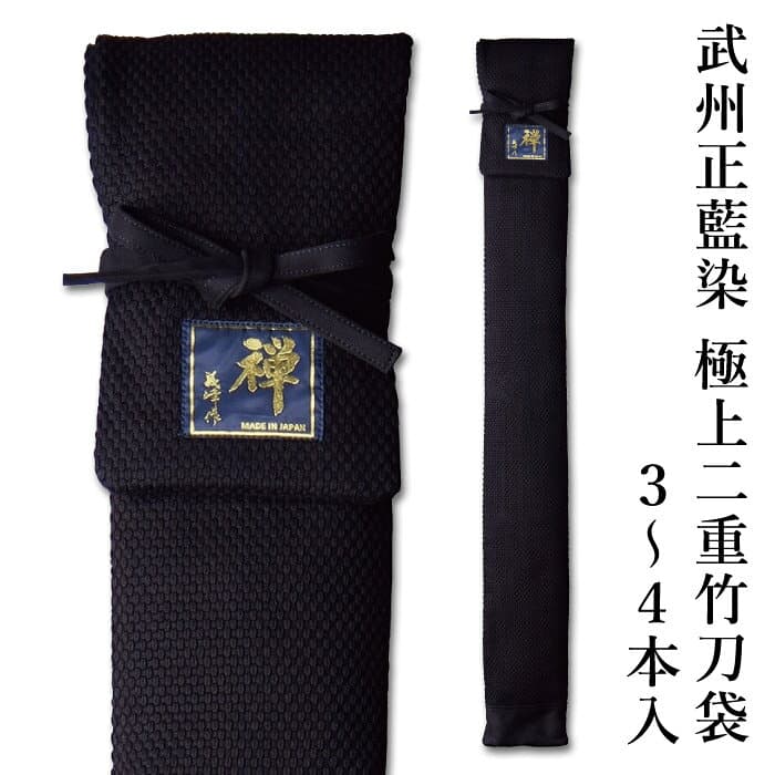 武州正藍染「禪」極上雙層竹刀袋