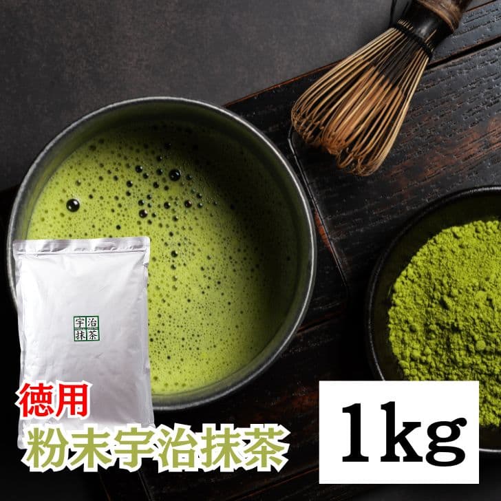 【楽天スーパーSALE最大2000円OFF】 抹茶 粉末 宇治抹茶 粉末宇治抹茶 1kg 1袋 国産 緑茶 日本茶 濃い まっちゃ パウダー 京都南山城産宇治茶 本格 高級抹茶 料理 お菓子作り スイーツ用 業務用 茶道用 香り豊か 大容量2026 ポイント消化 福袋 父の日 早割 送料無料