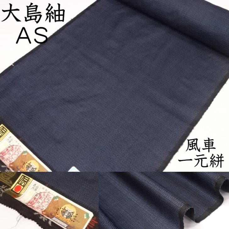 本場大島紬正絹套裝布料，100龜甲藍深藍