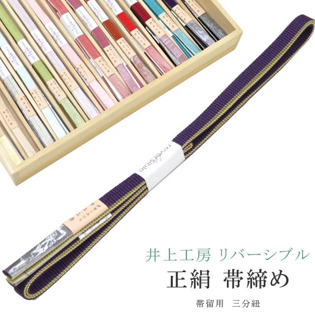伊賀組紐 井上工房 雙面三分紐帶締