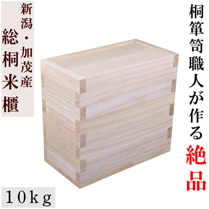 加茂桐箪笥職人手作りの本物の米櫃【10kg】　【最高峰の国産米びつ】【新潟の米農家推奨品】【Made in Japan】【総桐米櫃10キロ用スライド】【1位獲得】【圧倒的な厚みと技術】【加茂桐箪笥】大事なお米を守ります 無垢 木製　こめびつ