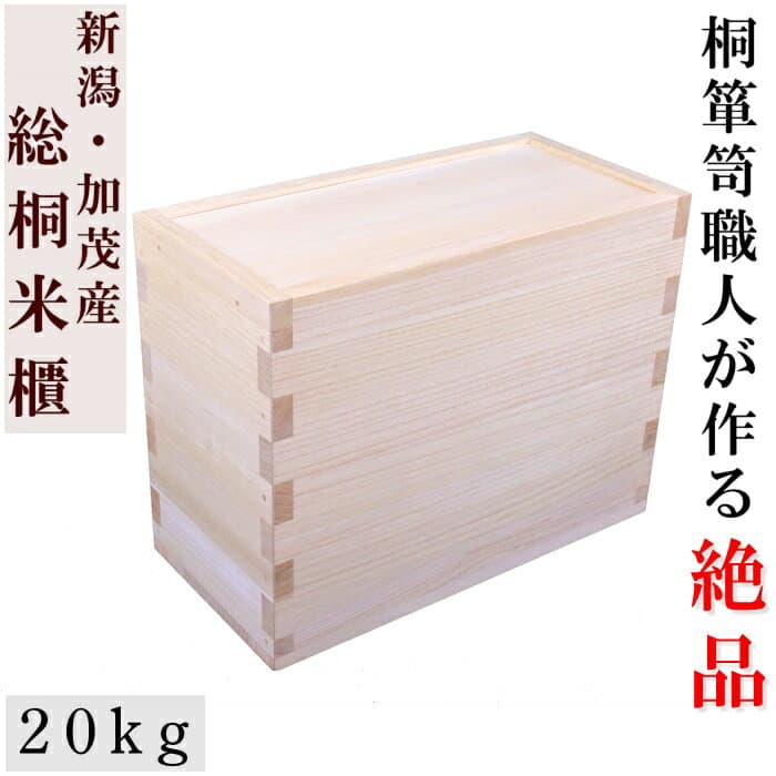 加茂桐箪笥職人手作りの本物の米櫃【20kg】【最高峰の国産米びつ】【新潟の米農家推奨品】【Made in Japan】【総桐米櫃20キロ用スライド】【1位獲得】【圧倒的な厚みと技術】【加茂桐箪笥】大事なお米を守ります 無垢 木製　こめびつ