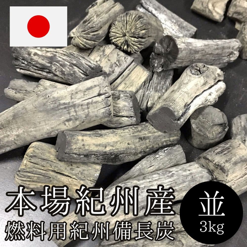 【本場】紀州備長炭3kg（並・中サイズ）国産 紀州産 和歌山県産 姥目樫 燃料炭 白炭 七輪 火鉢 BBQ 焼き鳥 焼肉 ソロキャンプ アウトドア 炭 木炭 燃料用