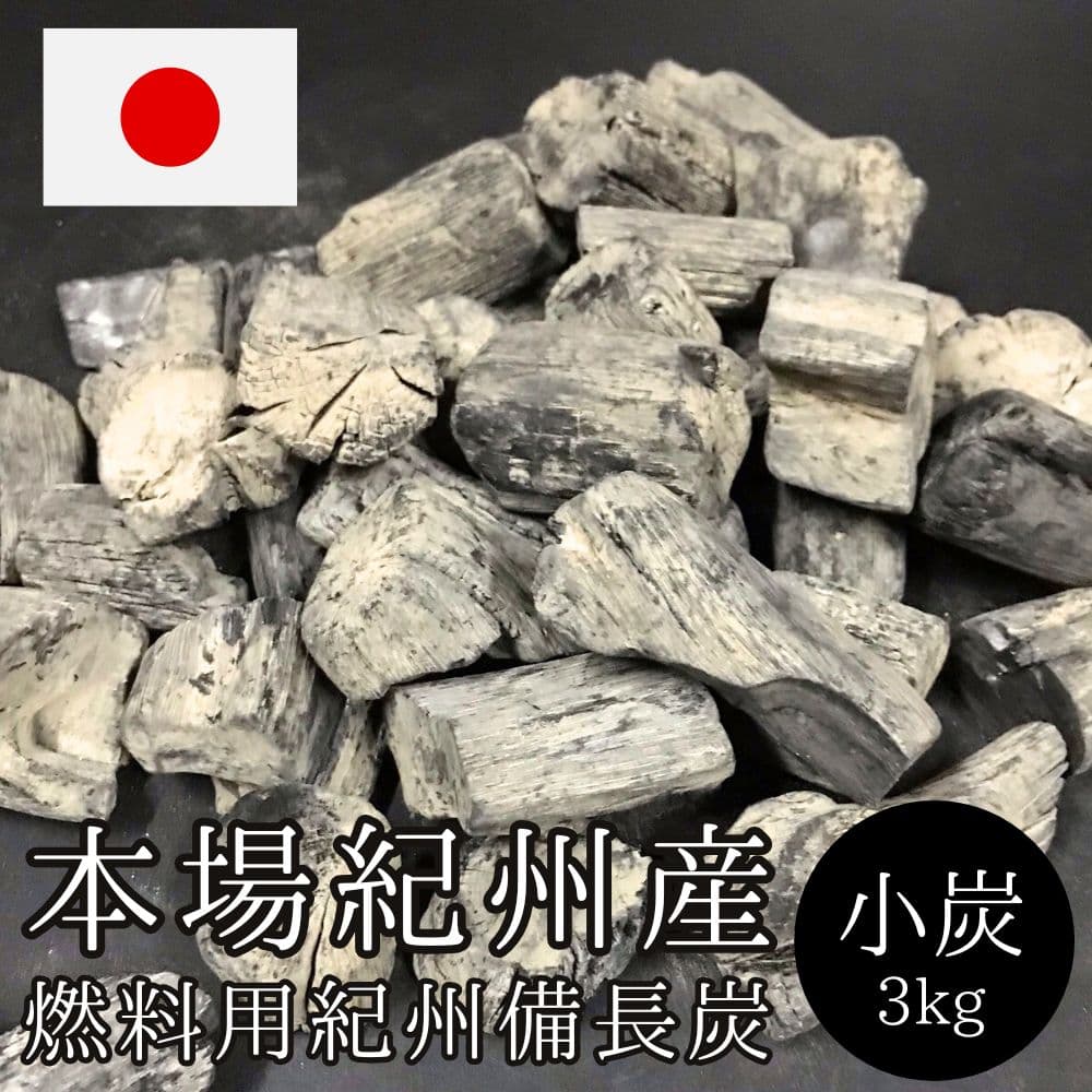 正宗紀州備長炭