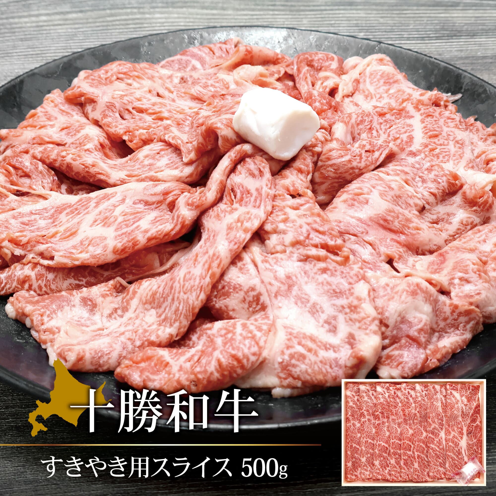 十勝和牛