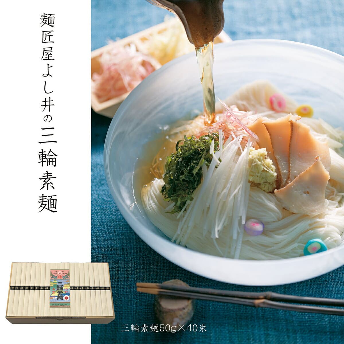よし井 三輪手延素麵