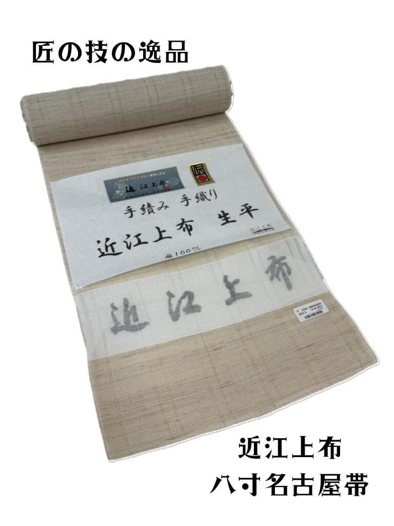 近江上布 手績手織名古屋帶
