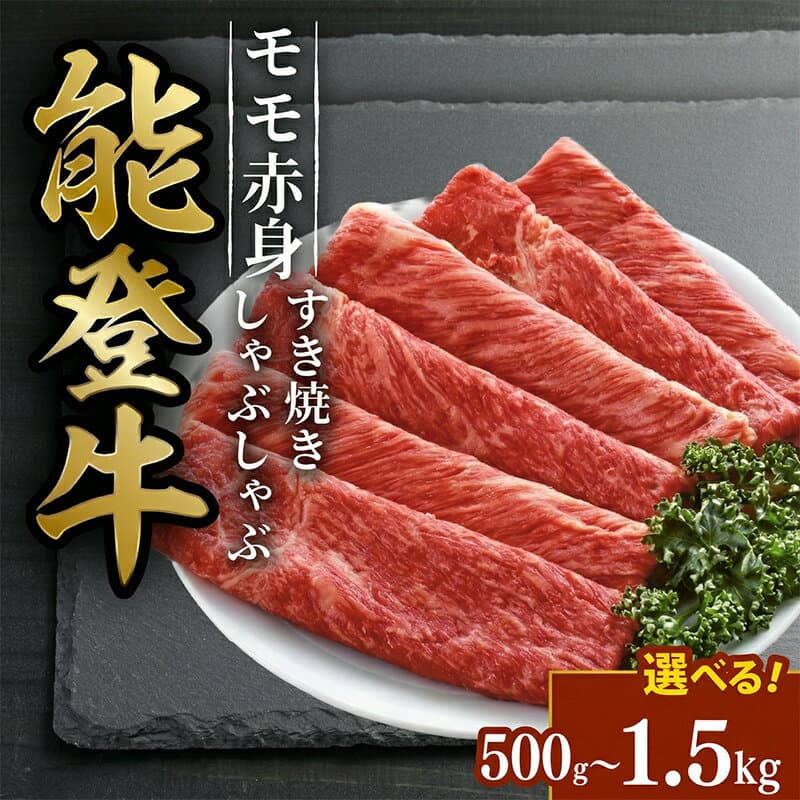 能登牛腿肉切片（壽喜燒・涮涮鍋用）