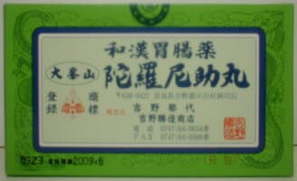 大峯山陀羅尼助丸